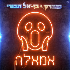 Download Lagu Static & Ben El - אמאלה MP3