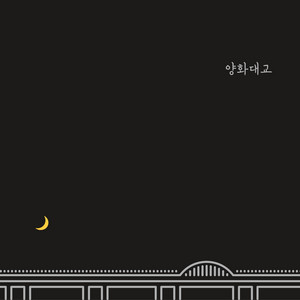 Download Lagu Zion.T - Yanghwa BRDG MP3 Download Lagu Zion.T - Yanghwa BRDG MP3