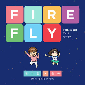 Download Lagu Hwang Chi Yeul, EUNHA(GFRIEND), Lil Boi - Fall, in girl, Vol. 1: 반딧불이 (feat. 릴보이) MP3 Download Lagu Hwang Chi Yeul, EUNHA(GFRIEND), Lil Boi - Fall, in girl, Vol. 1: 반딧불이 (feat. 릴보이) MP3