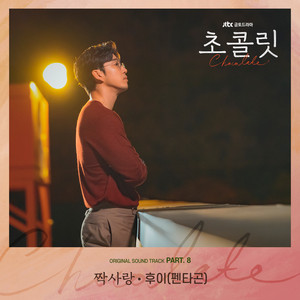 Download Lagu Hui - Alone (From. Chocolate) MP3 Download Lagu Hui - Alone (From. Chocolate) MP3