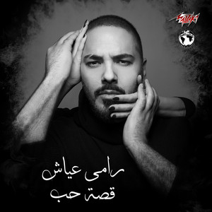 Download Lagu Ramy Ayach - قصة حب - نسخة شرقي MP3 Download Lagu Ramy Ayach - قصة حب - نسخة شرقي MP3