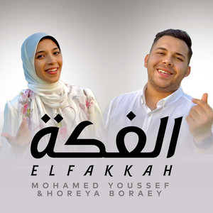 Download Lagu Mohamed Youssef, Horeya Boraey - ElFakkah MP3 Download Lagu Mohamed Youssef, Horeya Boraey - ElFakkah MP3
