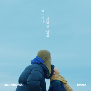Download Lagu Standing Egg - I know what is the love after broke up MP3 Download Lagu Standing Egg - I know what is the love after broke up MP3