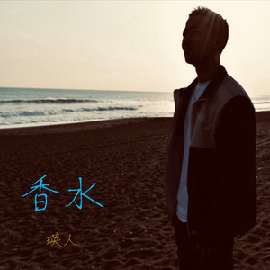 Download Lagu 瑛人 - 香水 MP3 Download Lagu 瑛人 - 香水 MP3