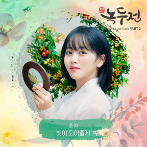 Download Lagu Younha - Shine on you 빛이 되어줄게 MP3 Download Lagu Younha - Shine on you 빛이 되어줄게 MP3