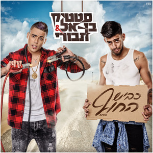 Download Lagu Static & Ben El - Kvish Hachof MP3 Download Lagu Static & Ben El - Kvish Hachof MP3