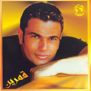 Download Lagu Amr Diab - قمرين MP3 Download Lagu Amr Diab - قمرين MP3