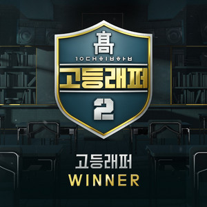 Download Lagu HAON, VINXEN, Rohann - Graduation (From School Rapper2 Winner) MP3 Download Lagu HAON, VINXEN, Rohann - Graduation (From School Rapper2 Winner) MP3