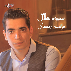 Download Lagu Mahmoud Helal - Marhab Ramadan MP3