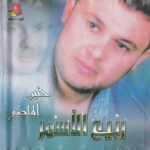 Download Lagu Rabih El Asmar - Rijet El Bassara MP3 Download Lagu Rabih El Asmar - Rijet El Bassara MP3