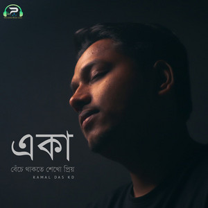 Download Lagu Kamal Das KD - Eka Beche Thakte Sekho Priyo MP3 Download Lagu Kamal Das KD - Eka Beche Thakte Sekho Priyo MP3