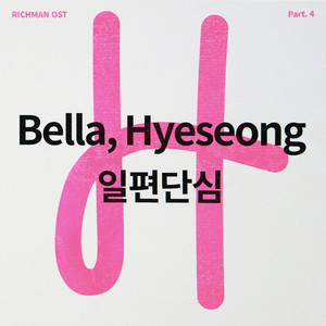 Download Lagu Bella, Hyeseong - Single Heart MP3 Download Lagu Bella, Hyeseong - Single Heart MP3