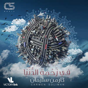 Download Lagu Carmen Soliman - Ala Bab El Ganna MP3 Download Lagu Carmen Soliman - Ala Bab El Ganna MP3