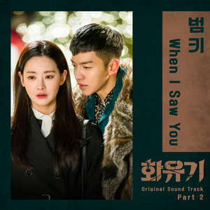 Download Lagu Bumkey - When I Saw You MP3 Download Lagu Bumkey - When I Saw You MP3