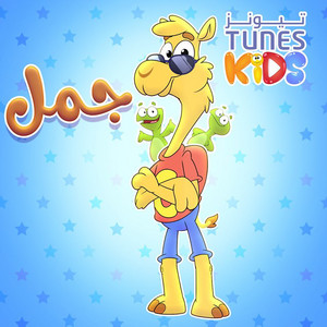 Download Lagu Tunes Kids - Jamal Jamal MP3 Download Lagu Tunes Kids - Jamal Jamal MP3
