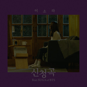 Download Lagu Lee So Ra, SUGA - Song Request 신청곡 (feat. SUGA of BTS) MP3