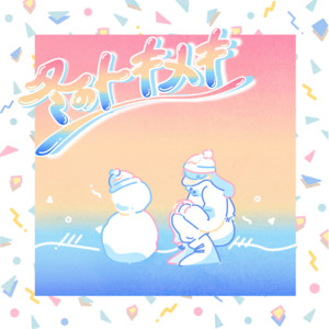 Download Lagu cinnamons, evening cinema - TOKIMEKI of winter - instrumental MP3 Download Lagu cinnamons, evening cinema - TOKIMEKI of winter - instrumental MP3