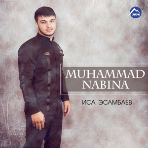 Download Lagu Иса Эсамбаев - Muhammad Nabina MP3 Download Lagu Иса Эсамбаев - Muhammad Nabina MP3
