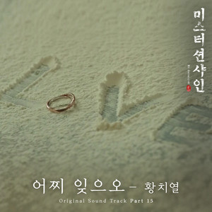 Download Lagu Hwang Chi Yeul - How Can I Forget You (From Mr. Sunshine [Original Television Soundtrack], Pt. 15) MP3