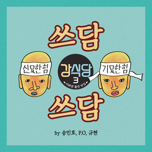 Download Lagu MINO, P.O, KYUHYUN - Pat Pat MP3 Download Lagu MINO, P.O, KYUHYUN - Pat Pat MP3