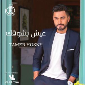 Download Lagu Tamer Hosny - Lolak Habiby MP3 Download Lagu Tamer Hosny - Lolak Habiby MP3