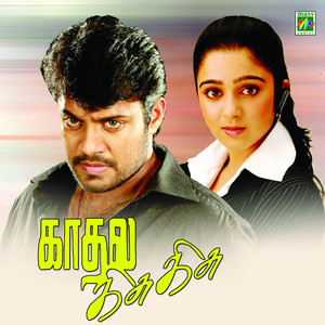 Download Lagu Vijay Prakash, Sujatha - Kadhal Arimugama MP3 Download Lagu Vijay Prakash, Sujatha - Kadhal Arimugama MP3