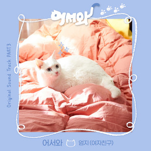 Download Lagu Umji - Meow the Secret boy 어서와 MP3