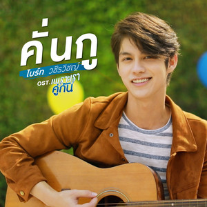 Download Lagu ไบร์ท วชิรวิชญ์ - คั่นกู - เพลงประกอบซีรีส์ เพราะเราคู่กัน MP3 Download Lagu ไบร์ท วชิรวิชญ์ - คั่นกู - เพลงประกอบซีรีส์ เพราะเราคู่กัน MP3