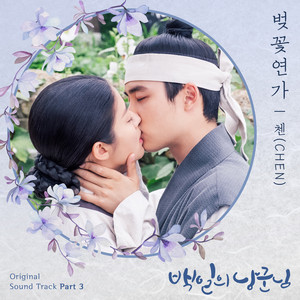 Download Lagu CHEN - Cherry Blossom Love Song MP3 Download Lagu CHEN - Cherry Blossom Love Song MP3