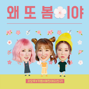 Download Lagu Cao Lu, Kisum, Yerin - Spring again MP3 Download Lagu Cao Lu, Kisum, Yerin - Spring again MP3