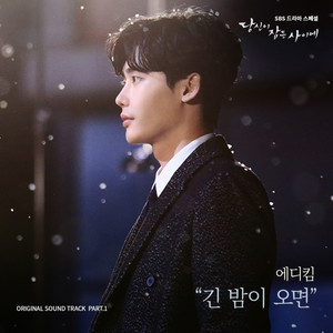 Download Lagu Eddy Kim - 긴 밤이 오면 MP3 Download Lagu Eddy Kim - 긴 밤이 오면 MP3