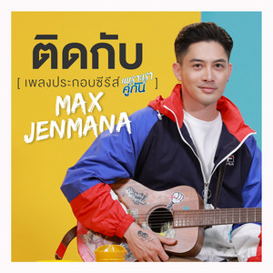 Download Lagu Max Jenmana - ติดกับ - เพลงประกอบซีรีส์ เพราะเราคู่กัน MP3 Download Lagu Max Jenmana - ติดกับ - เพลงประกอบซีรีส์ เพราะเราคู่กัน MP3