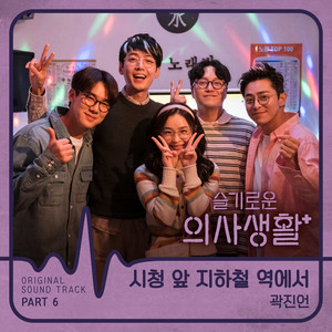 Download Lagu KWAK JIN EON - In front of city hall at the subway station MP3