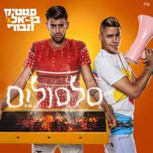 Download Lagu Static & Ben El - Silsulim MP3