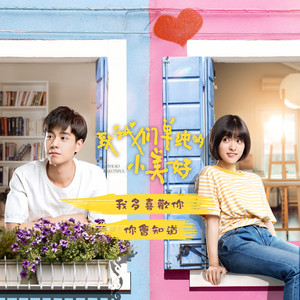 Download Lagu Wang Jun Qi - 我多喜歡你,你會知道 - 網劇《致我們單純的小美好》推廣曲 MP3 Download Lagu Wang Jun Qi - 我多喜歡你,你會知道 - 網劇《致我們單純的小美好》推廣曲 MP3