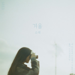 Download Lagu SORAE - Winter MP3 Download Lagu SORAE - Winter MP3
