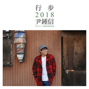 Download Lagu Yoon Jong Shin - The Last Exam 벼락치기 MP3