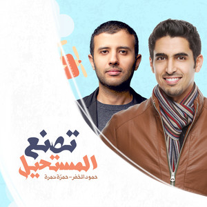 Download Lagu Hamza Namira, Humood AlKhudher - Tasna'o Almustaheel MP3 Download Lagu Hamza Namira, Humood AlKhudher - Tasna'o Almustaheel MP3