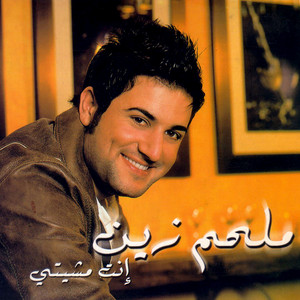 Download Lagu Melhem Zein - Ya Zghiri MP3 Download Lagu Melhem Zein - Ya Zghiri MP3