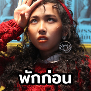 Download Lagu MILLI - พักก่อน MP3 Download Lagu MILLI - พักก่อน MP3