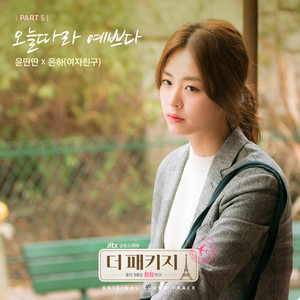 Download Lagu Yun Ddan Ddan, EUNHA - You Look Nice Today 오늘따라 예쁘다 MP3 Download Lagu Yun Ddan Ddan, EUNHA - You Look Nice Today 오늘따라 예쁘다 MP3