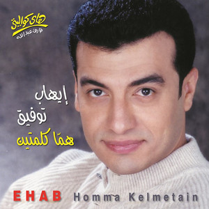 Download Lagu Ehab Tawfik - Allah Alik Ya Sidi MP3 Download Lagu Ehab Tawfik - Allah Alik Ya Sidi MP3