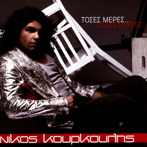 Download Lagu Nikos Kourkoulis - Afieromeno MP3 Download Lagu Nikos Kourkoulis - Afieromeno MP3