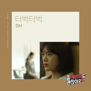 Download Lagu MINSEO - Way back home MP3 Download Lagu MINSEO - Way back home MP3