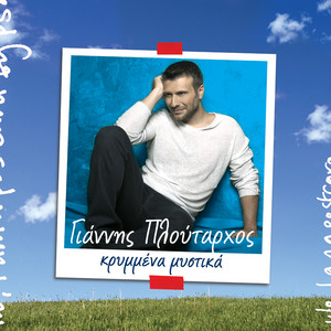 Download Lagu Giannis Ploutarhos - Afieromeno MP3 Download Lagu Giannis Ploutarhos - Afieromeno MP3