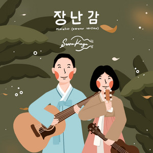 Download Lagu Suara Kayu - Miniatur - Korean Version MP3 Download Lagu Suara Kayu - Miniatur - Korean Version MP3