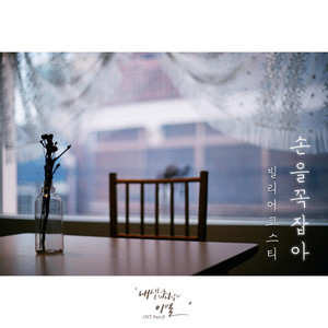 Download Lagu Bily Acoustie - Hold My Hand 손을 꼭 잡아 MP3 Download Lagu Bily Acoustie - Hold My Hand 손을 꼭 잡아 MP3