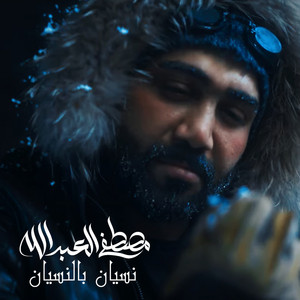 Download Lagu Mustafa Al-Abdullah - Nisyan Bel Nisyan MP3 Download Lagu Mustafa Al-Abdullah - Nisyan Bel Nisyan MP3
