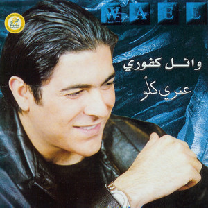 Download Lagu Wael Kfoury - Omri Kellou MP3 Download Lagu Wael Kfoury - Omri Kellou MP3
