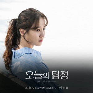 Download Lagu JOY, MARK - Dream Me MP3 Download Lagu JOY, MARK - Dream Me MP3